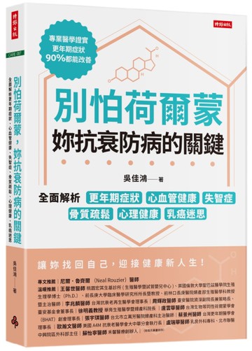 別怕荷爾蒙，妳抗衰防病的關鍵：全面解析更年期症狀、心血管健康、失智症、骨質疏鬆、心理健