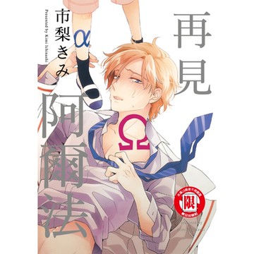 再見阿爾法 (全)_Readmoo 讀墨電子書