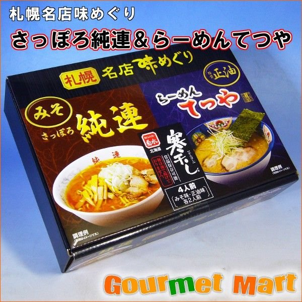 さっぽろ純連＆らーめんてつや 寒干しラーメンセット お歳暮 ギフト