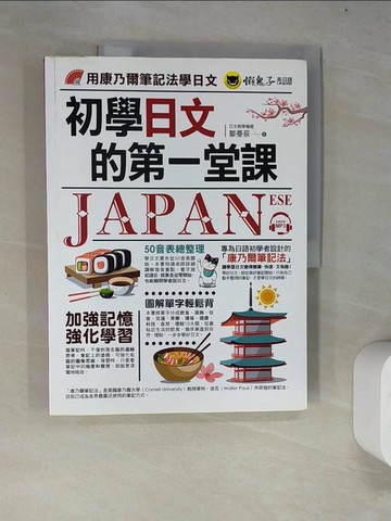 【書寶二手書T7／語言學習_R6U】初學日文的第一堂課：用康乃爾筆記法學日文_鄒曼荻