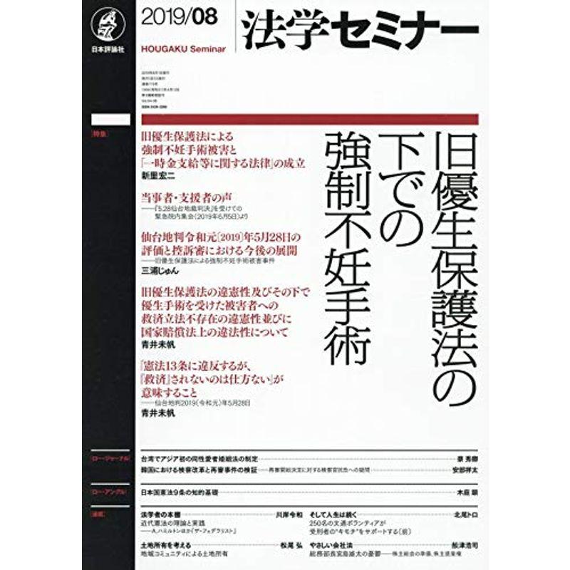 法学セミナー 2019年 08 月号 雑誌