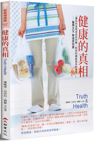 健康的真相（二版）