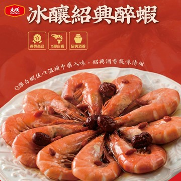【大成食品】冰釀紹興醉蝦-2026年 金馬迎春