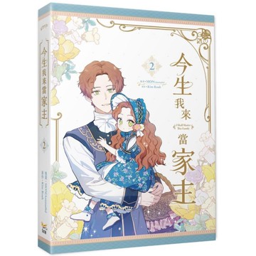 今生我來當家主(2)