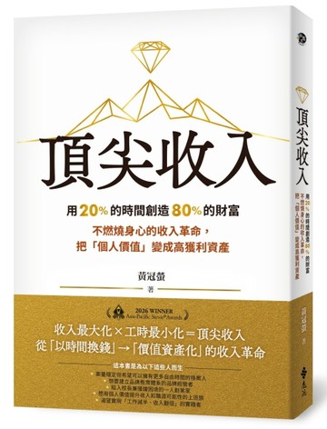 頂尖收入：用 20% 的時間創造 80% 的財富 不燃燒身心的收入革命，把「個人價值」變成高獲利資產