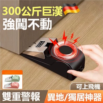 門擋器 防盜門擋 門擋警報器 壓力感應報警器 外宿門阻報警器 飯店門檔 門塞 擋門器