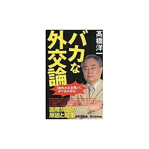 バカな外交論 的外れな主張 にダマされるな