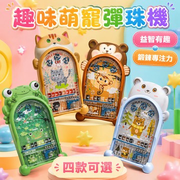 可愛動物掌上彈珠台 趣味彈珠台  彈珠遊戲 懷舊 兒童益智趣味彈珠台 小貓小熊猴子青蛙