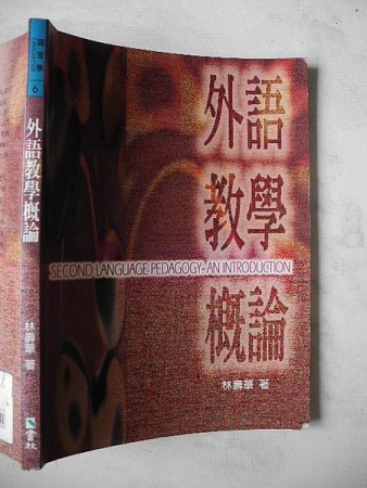 外語教學概論[二手書_良好]