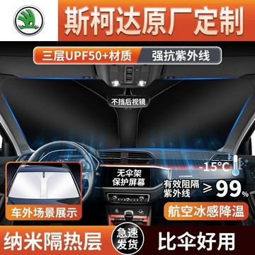 現貨 Skoda 汽車遮陽擋 KODIAQ FABIA OCTAVIA YETI SUPER前擋遮陽 防曬隔熱罩遮陽傘簾