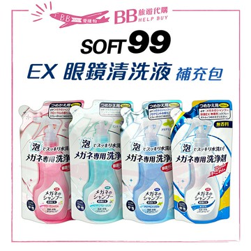 日本SOFT99 EX 眼鏡清洗液 泡沫眼鏡清潔液 瓶裝200ml 補充包160ml ✨現貨+預購✨