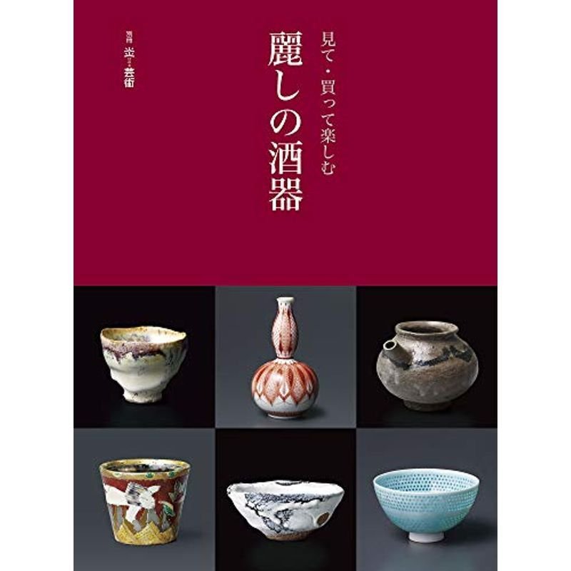 見て・買って楽しむ 麗しの酒器 (別冊炎芸術) - 工芸