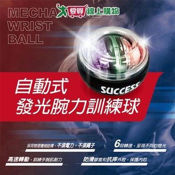 Success成功 自動式發光腕力訓練球 6階段轉速 訓練手腕肌耐力 高速轉動 訓練 鍛鍊 運動 健【愛買】