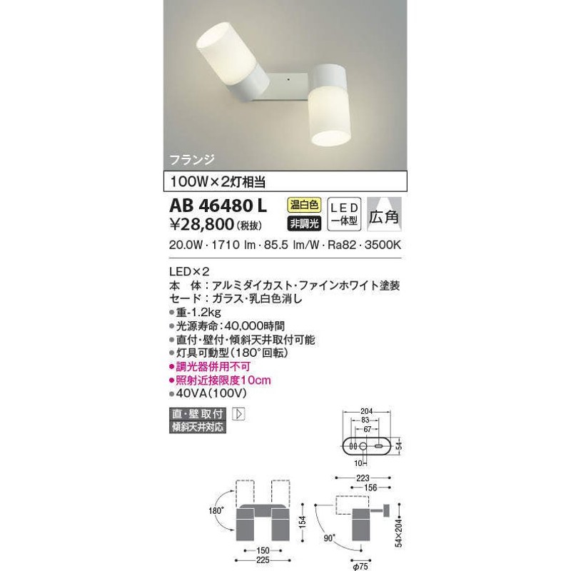 コイズミ照明 AB46480L ブラケット LED一体型 広角 温白色 LINEショッピング