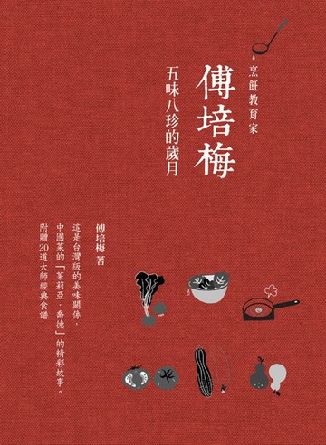 傅培梅：五味八珍的歲月
