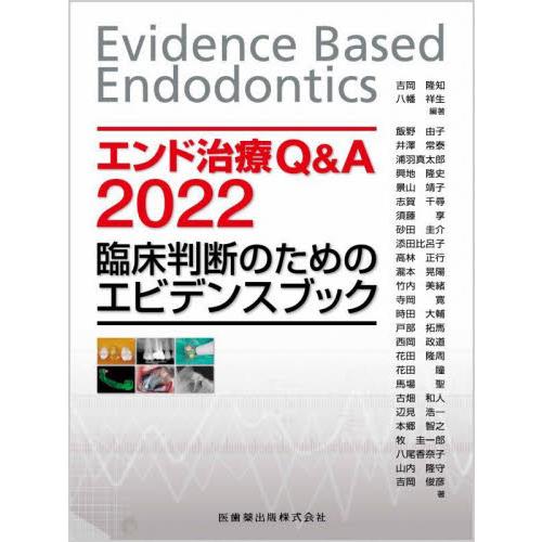 エンド治療Q A Evidence Based Endodontics