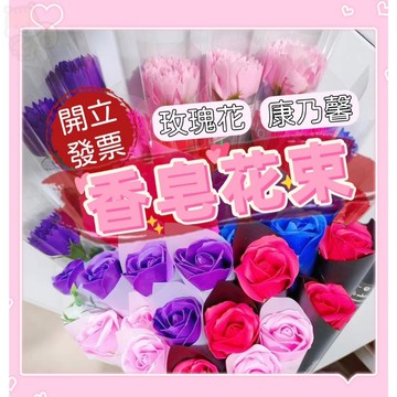 【松鼠家】康乃馨 玫瑰花 香皂花 情人節花束 畢業花束 教師節 婚禮二進 婚禮小物 情人節 母親節花束 母親節禮物