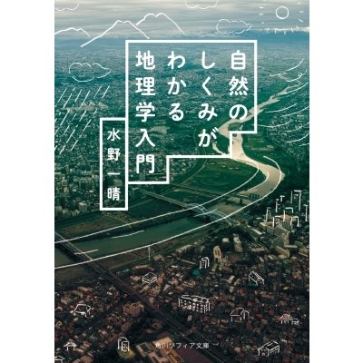 自然のしくみがわかる地理学入門 角川ソフィア文庫   水野一晴  〔文庫〕