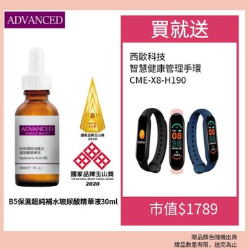 ADVANCED B5保濕超純補水玻尿酸精華液30ml 贈西歐科技 智慧健康管理手環 CME-X8-H90 三色隨機