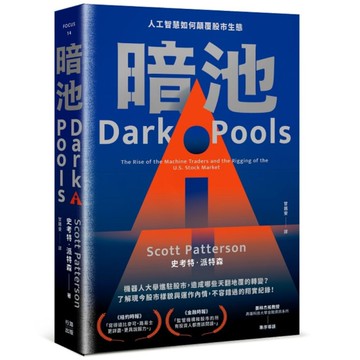 暗池：人工智慧如何顛覆股市生態(2版)