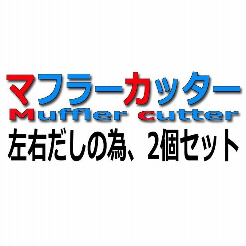 フェアレディZ Z34 専用 2個セット】マフラーカッター チタン 大 フェアレディZ Z34 専用 2個セット】マフラーカッター チタン 大