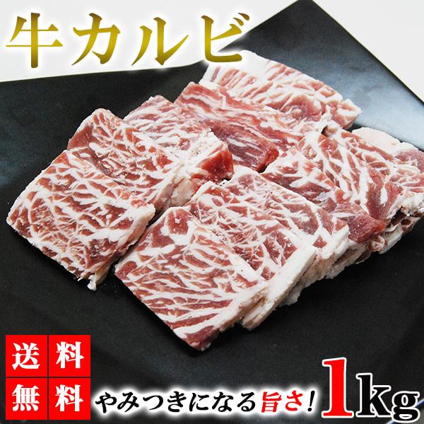 カルビ 1kg 牛カルビ カルビ肉 カルビ焼肉 牛肉 肉 焼肉 BBQ バーベキュー 業務用 メガ盛り メーカー直送 shr-005