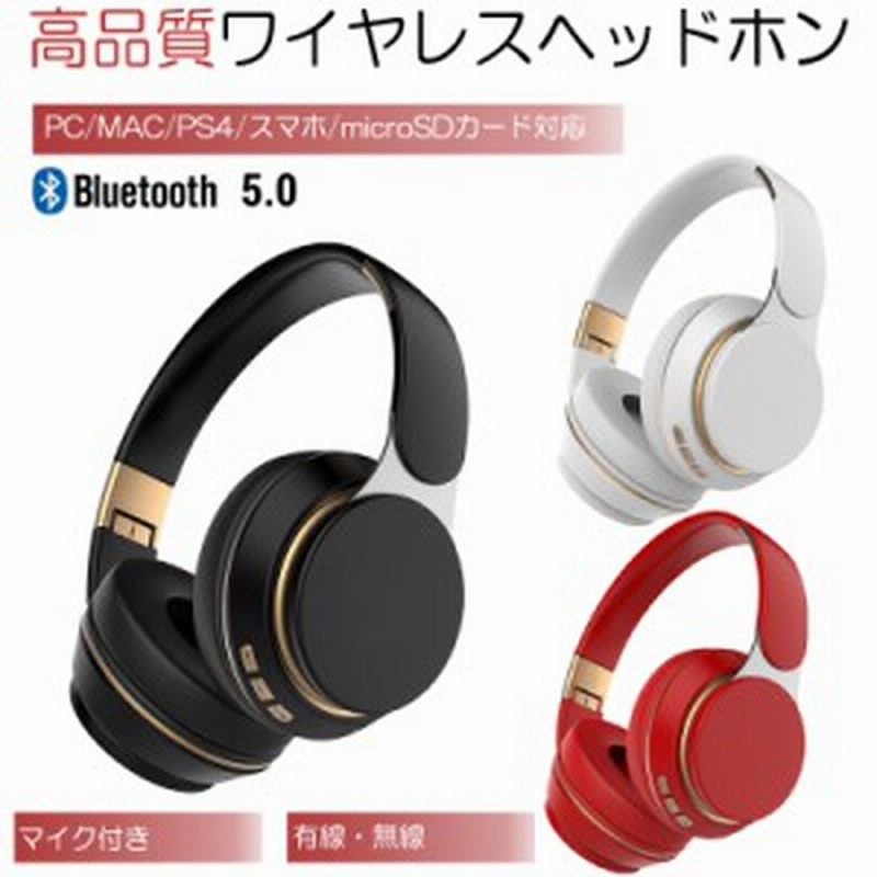 高級ワイヤレス ヘッドホン 安い Bluetooth5 高音質 ステレオ ブルートゥース 有線無線 Iphone6s 7 8 X 11 Max Xs Xr Plus Android パソ 通販 Lineポイント最大8 0 Get Lineショッピング