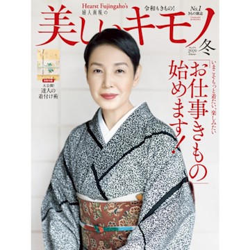 美麗的KIMONO 2020年冬季號 【日文版】_Readmoo 讀墨電子書