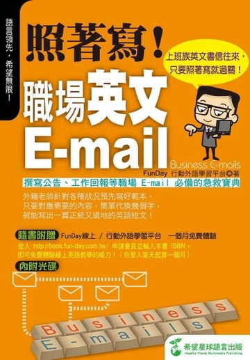 照著寫!職場英文E-MAIL-上班族英文書信往來，只要照著寫就過關！[二手書_良好]