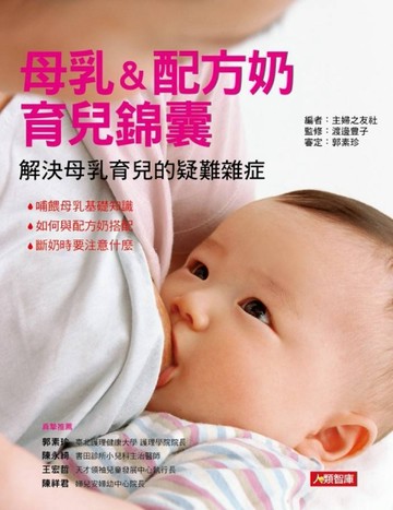 母乳&配方奶 育兒錦囊[二手書_良好]