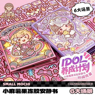 🎉限量優惠🎉小麻薯果凍貼  安靜書  IDOL養成計劃可反覆粘貼貼紙兒童diy素材貼畫