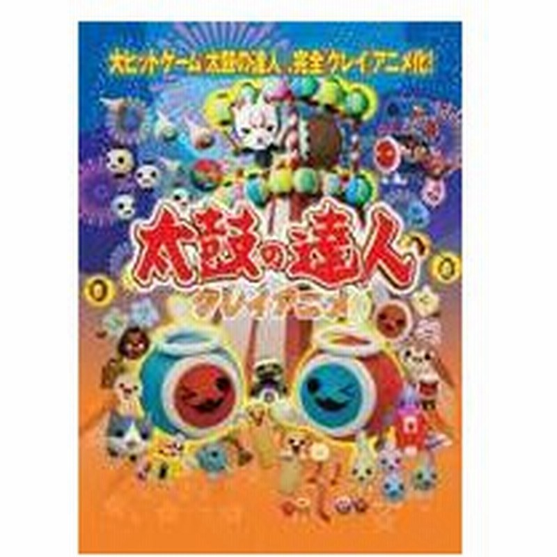 クレイアニメ 太鼓の達人 あつまれの巻 Dvd 通販 Lineポイント最大get Lineショッピング