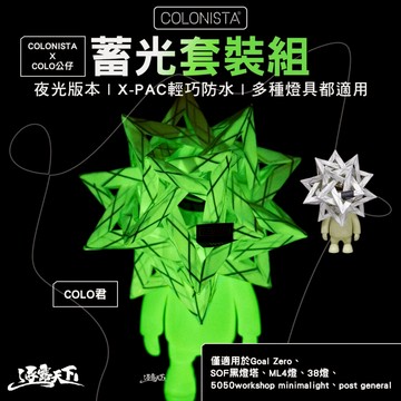 金平糖 COLONISTA COLO公仔 蓄光套裝組 38燈 Goal Zero gz燈 燈 露營燈 露營燈架 燈罩 露營 逐露天下