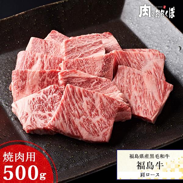 15%OFFクーポン対象 福島県産黒毛和牛 福島牛 A-4等級 肩ロース 焼肉用 500g ふくしまプライド。体感キャンペーン（お肉）