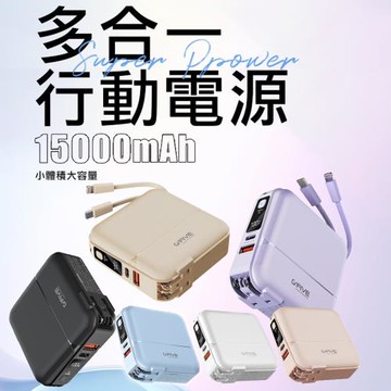 G-FIVE GP-W10P自帶線多合一行動電源PD/QC快充(15000mAh)