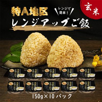 ふるさと納税 高原町 ヒノヒカリ玄米パックごはん150g×10パック　hr-645