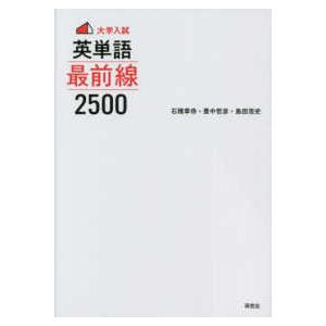 ＜大学入試＞英単語最前線２５００