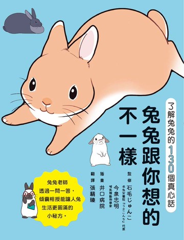 兔兔跟你想的不一樣！：了解兔兔的130個真心話