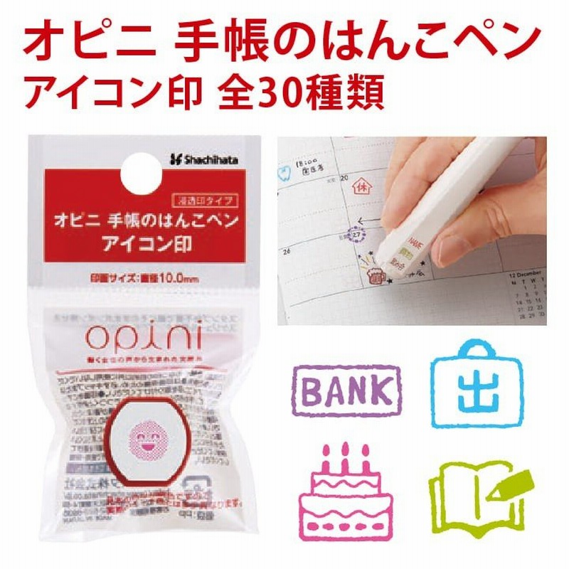 シャチハタ オピニ 手帳のはんこペン アイコン印 浸透印 ボールペン ネーム印 スケジュールスタンプ 手帳スタンプ はんこ 認印 かわいい 通販 Lineポイント最大0 5 Get Lineショッピング
