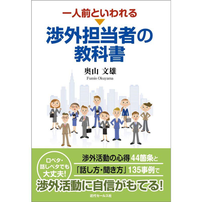 一人前といわれる渉外担当者の教科書