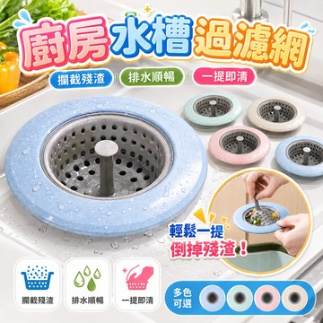 廚房排水口濾網 水槽過濾網 水槽濾網 過濾殘渣 防堵塞濾渣網 食物殘渣過濾網 洗碗槽過濾網 水槽網