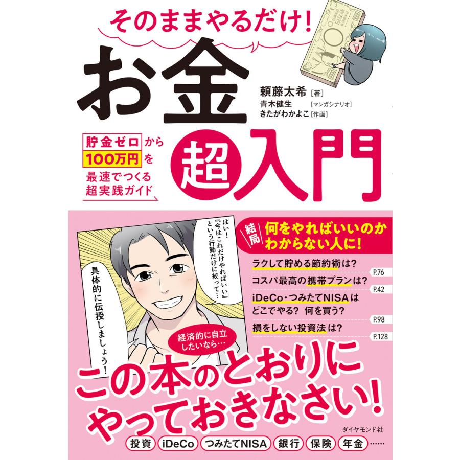 そのままやるだけ お金超入門 貯金ゼロから100万円を最速でつくる超実践ガイド