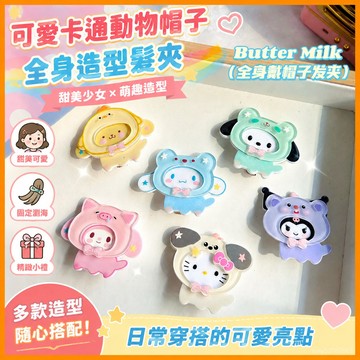 【臺灣-出貨】💫可愛卡通動物帽子全身三麗鷗髮夾ins甜美少女劉海夾小衆質感頭飾髮夾瀏海夾小髮夾禮物 9XX6