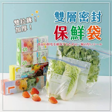 雙層保鮮夾鏈袋 密封保鮮袋 食物保鮮袋 分裝袋 蔬果分裝 收納袋 保鮮袋 密封袋 食物保鮮袋 食物夾鍊袋 厚夾鏈袋 蔬果