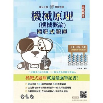 機械原理(機械概論)標靶式題庫(台電/中油/台鐵等國營事業適用)(贈機械原理考前搶分速讀)(初版)(E065E26-1)
