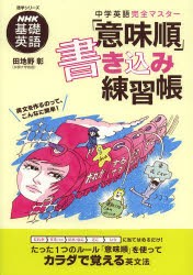 中学英語完全マスター「意味順」書き込み練習帳 NHK基礎英語 [ムック]