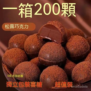 限時9折 獨立包裝 鬆露 巧剋力 約200顆  黑鬆露巧剋力 黑巧 情人節禮物 生日禮物   喜糖 休閑零食 G5NX