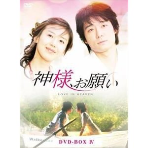 神様,お願い DVD-BOX IV