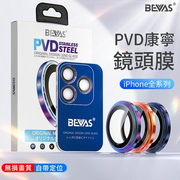 BEVAS｜iPhone17系列 PVD康寧鏡頭保護貼 鏡頭貼 單顆鏡頭貼 鷹眼鏡頭貼 iPhone17Pro i17ProMax i17 i17Air Unicorn