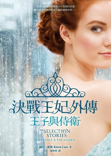 決戰王妃外傳：王子與侍衛[二手書_普通]